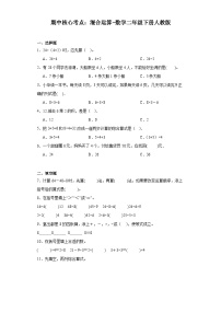 期中核心考点：混合运算（试题）-2023-2024学年二年级下册数学+人教版