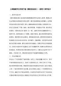 小学人教版5 图形的运动（三）教学设计