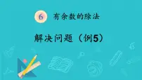 人教版二年级下册6 余数的除法教学课件ppt