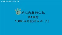 人教版二年级下册10000以内数的认识教学演示课件ppt
