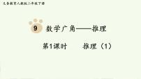 数学二年级下册9 数学广角——推理图片ppt课件