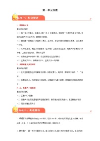 (典型易错讲义)第一单元负数(知识精讲+典题精练)-2023-2024学年六年级下册数学高频易错期中培优考点大串讲（人教版）