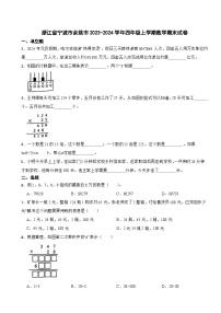 浙江省宁波市余姚市2023-2024学年四年级上学期数学期末试卷