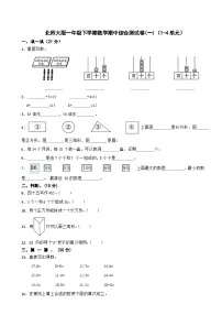 北师大版一年级下学期数学期中综合测试卷(一)（1-4单元）