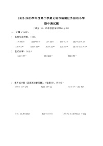 江苏省无锡市滨湖区外国语小学2022-2023学年四年级下学期期中测试数学试题
