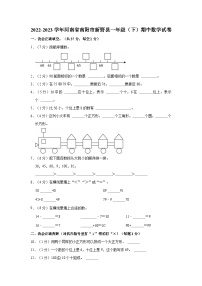 河南省南阳市新野县2022-2023学年一年级下学期期中数学试卷