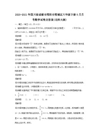 2020-2021年四川省成都市简阳市简城区六年级下册5月月考数学试卷及答案(北师大版)