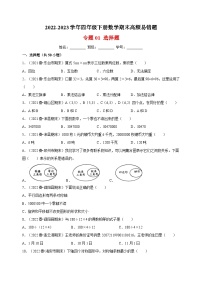 专题01 选择题-2022-2023学年苏教版四年级下册数学期末高频易错题专项汇编