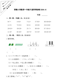 江苏省徐州市徐州经济技术开发区部分校2023-2024学年一年级下学期4月学情诊断（期中）数学试题