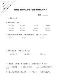 江苏省徐州市经济技术开发区部分校2023-2024学年三年级下学期4月学情诊断（期中）数学试题