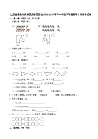 江苏省淮安市洪泽区洪泽区四校2023-2024学年一年级下学期数学3月月考试卷