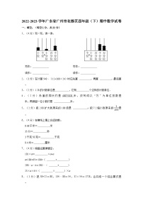 2022-2023学年广东省广州市花都区四年级（下）期中数学试卷