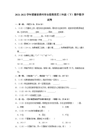 2021-2022学年福建省漳州市台商投资区三年级（下）期中数学试卷