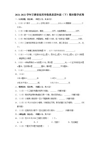 2021-2022学年甘肃省定西市临洮县四年级（下）期末数学试卷