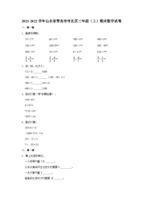 2021-2022学年山东省青岛市市北区三年级（上）期末数学试卷