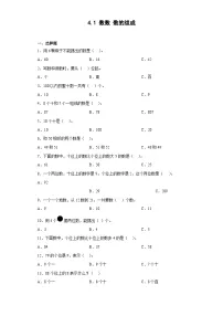 人教版一年级下册数数 数的组成课时练习