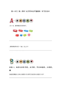 小学数学人教版一年级下册1. 认识图形（二）第1课时导学案