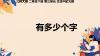 北师大版二年级下册有多少个字评课ppt课件
