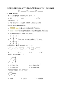 小学苏教版二 平行四边形的初步认识课后作业题