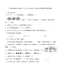 广东省深圳市光明区2023-2024学年二年级下学期期中数学试题