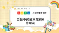 数学四年级上册4 三位数乘两位数示范课ppt课件