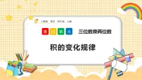 小学数学人教版四年级上册4 三位数乘两位数课前预习ppt课件