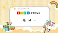 小学数学人教版四年级上册1 大数的认识亿以内数的认识集体备课课件ppt