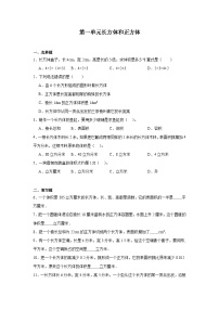 小学数学北京版五年级下册一 长方体和正方体精练