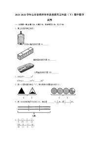 山东省菏泽市单县校联考2023-2024学年五年级下学期期中数学试卷