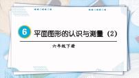小学数学人教版六年级下册6 整理与复习2 图形与几何图形的认识与测量课文内容ppt课件