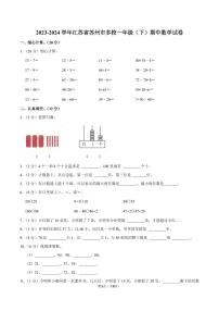 江苏省苏州市多校2023-2024学年一年级下学期期中数学试卷