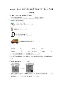 2021-2022学年广东省广州市海珠区五年级（下）第二次月考数学试卷