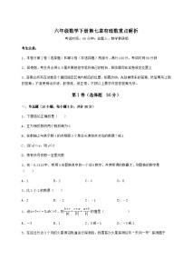 难点详解人教版（五四制）六年级数学下册第七章有理数重点解析试卷（含答案详解）