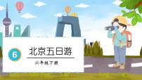 小学数学人教版六年级下册北京五日游教学演示ppt课件