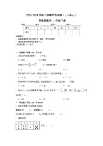 期中考试卷（1-4单元）（试题）-2023-2024学年+苏教版数学二年级下册