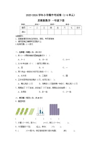 期中考试卷（1-4单元）（试题）-2023-2024学年一年级下册数学+苏教版