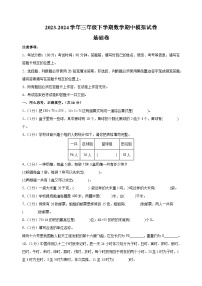 2023-2024学年苏教版三年级下学期数学期中模拟基础卷（含答案解析）