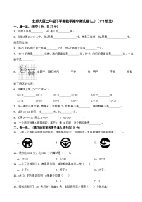 北师大版三年级下学期数学期中测试卷(二)（1-3单元）
