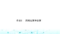 小升初数学总复习作业5四则运算和估算课件