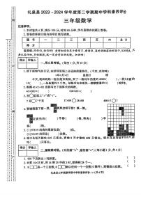 陕西省咸阳市礼泉县2023-2024学年三年级下学期期中学科素养评价数学试题