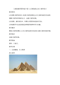 小学数学人教版四年级下册三角形的特性教学设计及反思