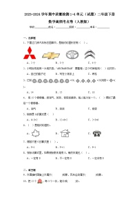 期中质量检测1-4单元（试题）-2023-2024学年二年级下册数学人教版