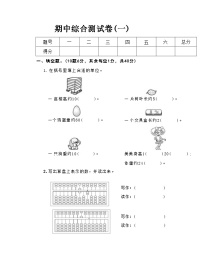 期中综合测试(一)（１-4单元）（试题）2023-2024学年二年级下册数学冀教版