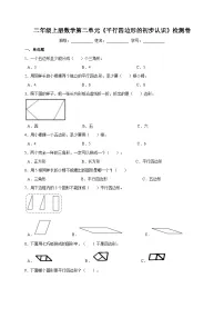 苏教版二年级上册二 平行四边形的初步认识课后作业题