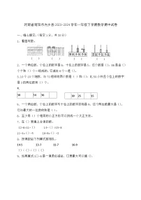 河南省南阳市内乡县2023-2024学年一年级下学期数学期中试卷