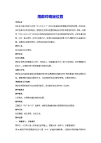 小学数学人教版五年级上册2 位置教学设计
