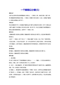 小学一个数除以小数教学设计