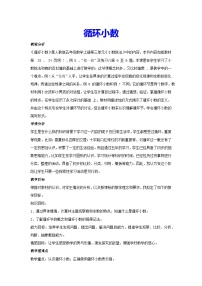 小学数学人教版五年级上册3 小数除法循环小数教学设计