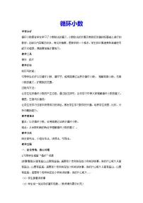 小学数学人教版五年级上册3 小数除法循环小数教学设计及反思