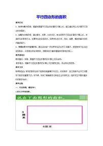 人教版五年级上册平行四边形的面积教案